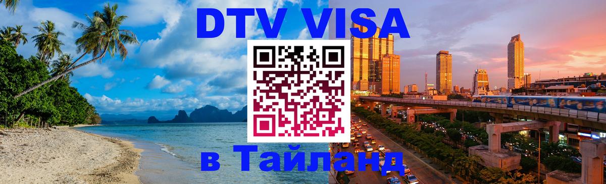 Visa в Таиланд 