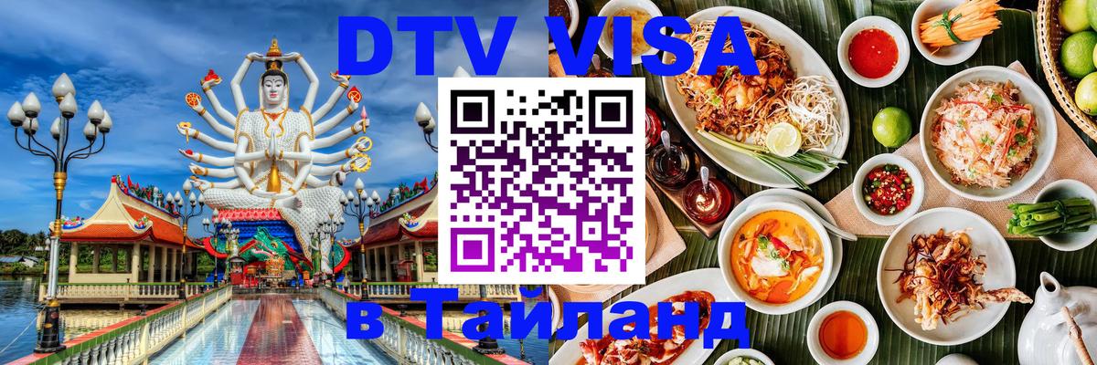 Электронная виза DTV в Тайланд Ессентуки 